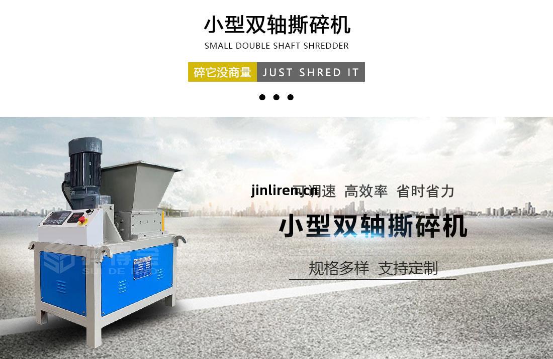 小型撕碎(sui)機(ji)