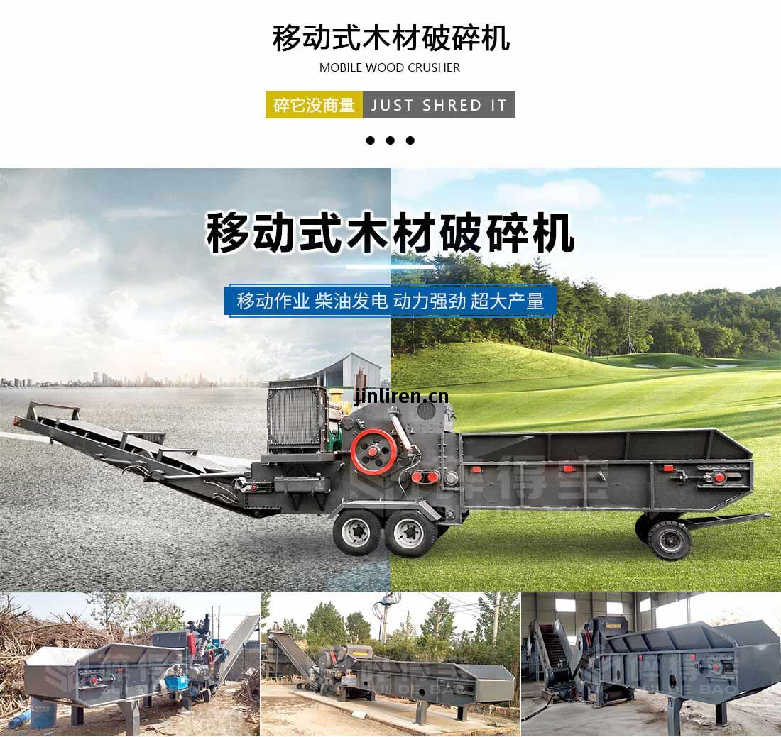 移(yi)動(dong)式(shi)木(mu)材破(po)碎機(ji)
