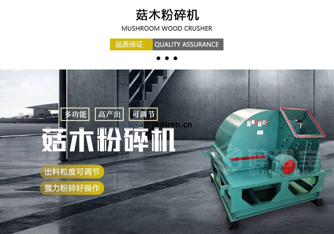 菇木(mu)粉碎(sui)機