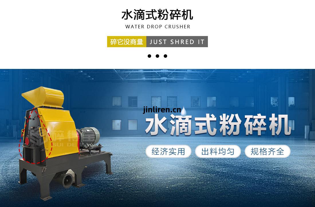 水滴式粉碎(sui)機